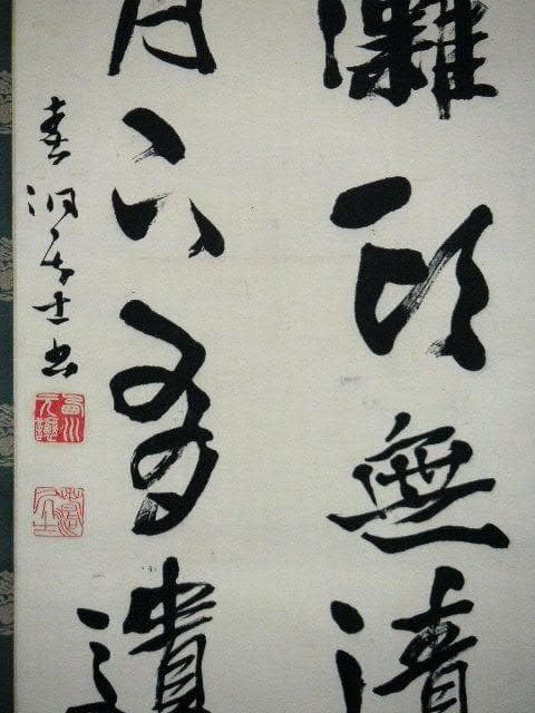 ♥掛軸　西川春洞 　掛け軸　骨董品