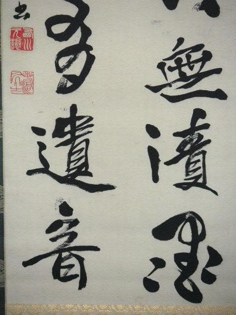 ♥掛軸　西川春洞 　掛け軸　骨董品