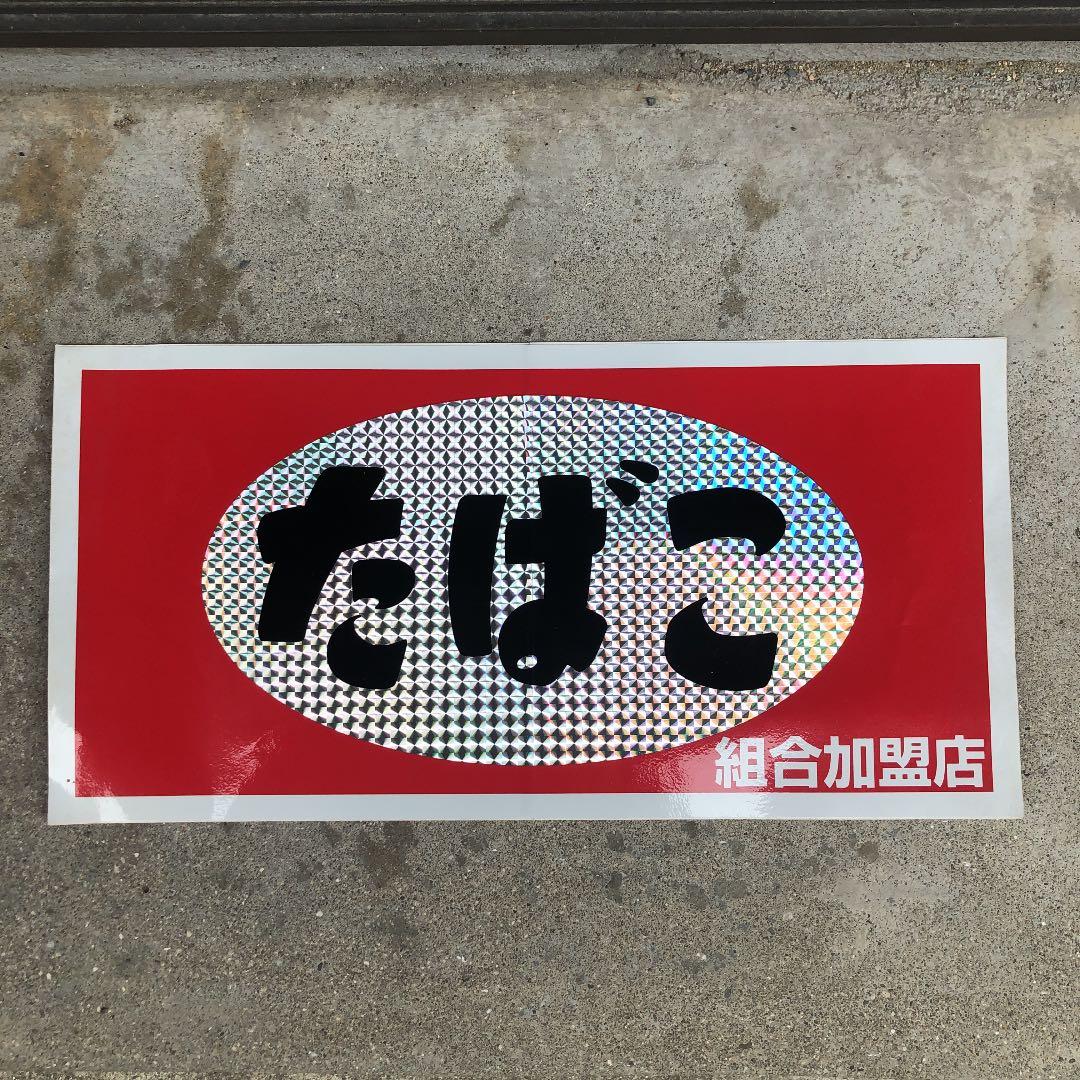 GWセール 超レア昭和たばこ組合加盟店販促ホログラムステッカー37×17(cm)