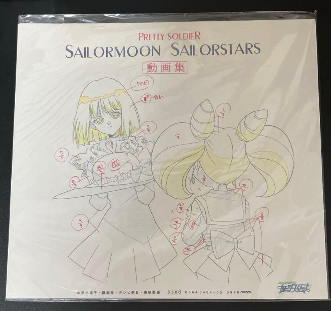 希少　美少女戦士セーラームーン　セーラースターズ動画集　レア