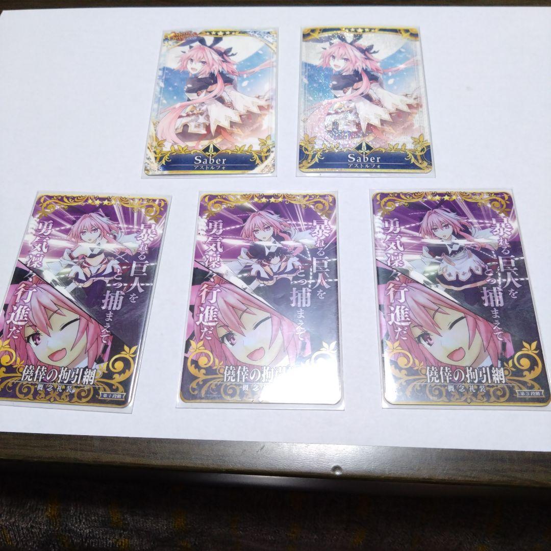 アストルフォ 絆セット