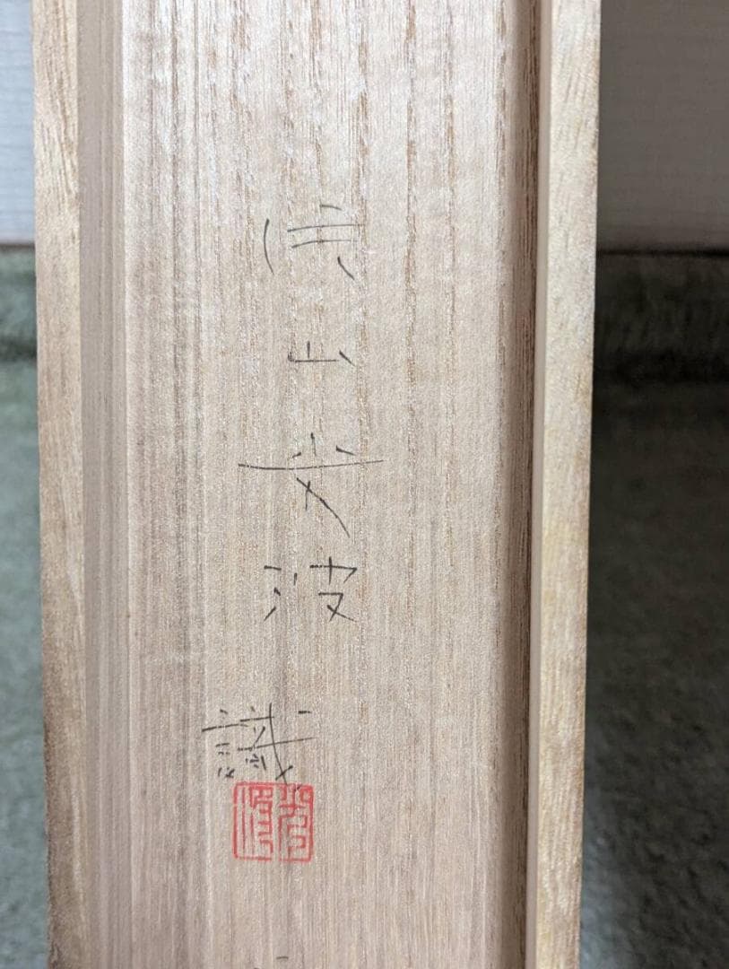 【真作】掛軸　片山人平　柳蛙図　風雅な柳と蛙の図　自然美　識箱入　R73