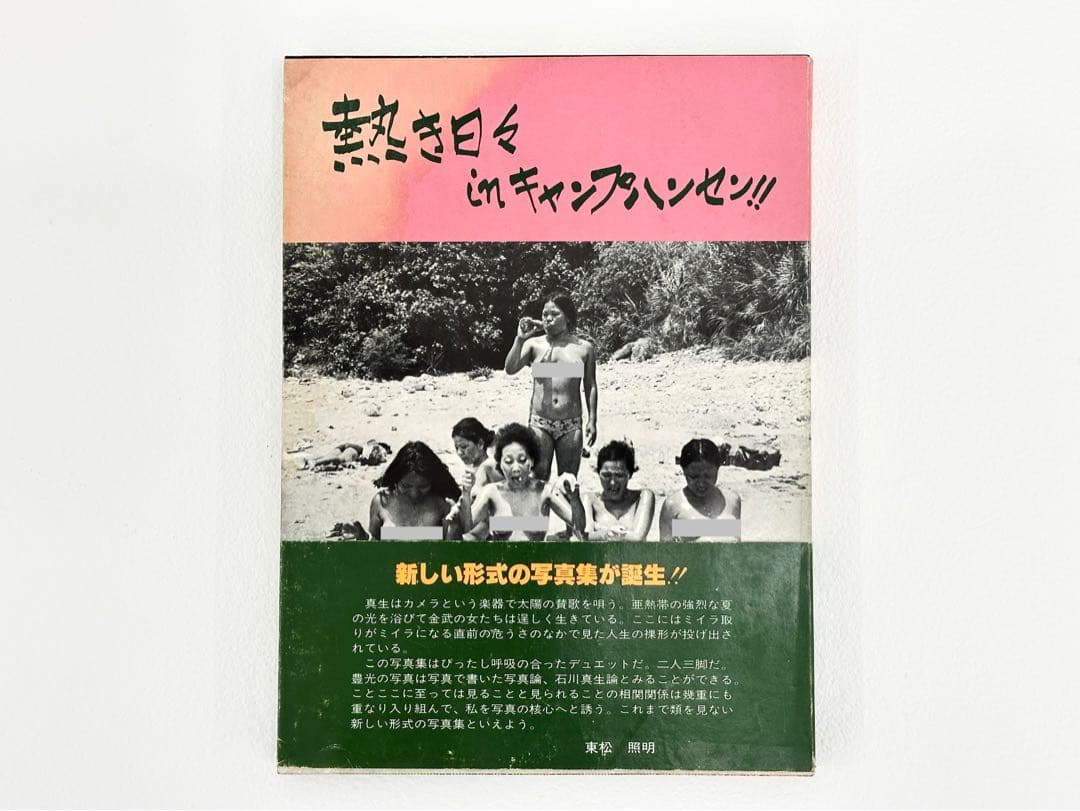 石川真生・写真集・熱き日々キャンプハンセン