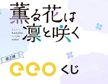 kuromi　薫る花は凛と咲く