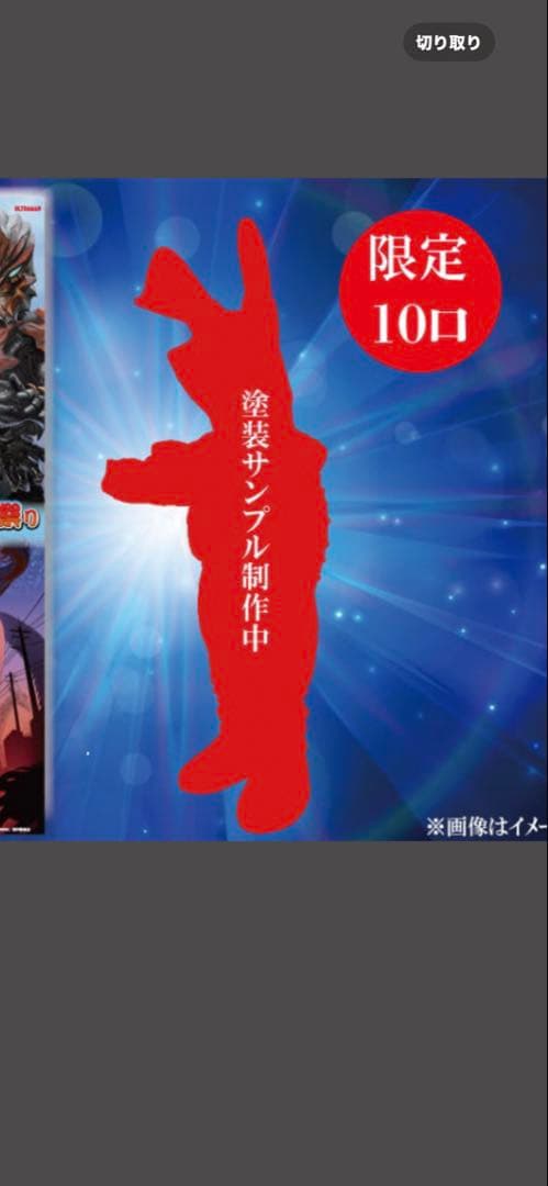 限定10口　マルサン謹製　限定力 ラー版ゼットン　開田裕治