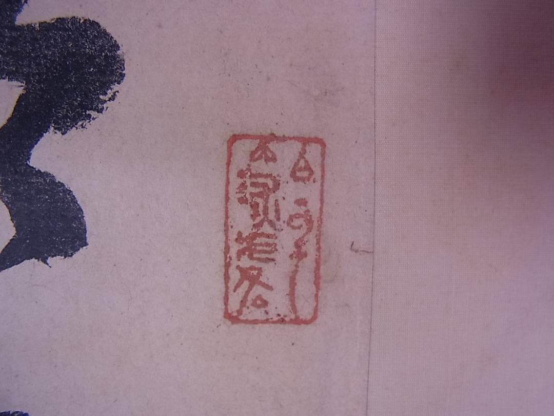 幕末三舟 墨蹟張り合い 掛軸　箱無し