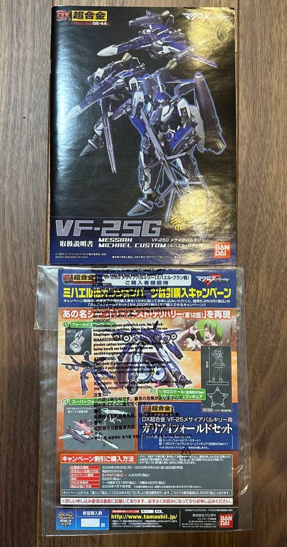 DX超合金 VF-25G スーパーメサイアバルキリー (ミハエル機) 中古品