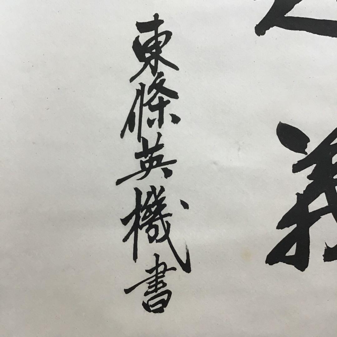 K茶道具　掛軸　「處仁遷義」　東條英機書　配送用桐箱　S193KJ