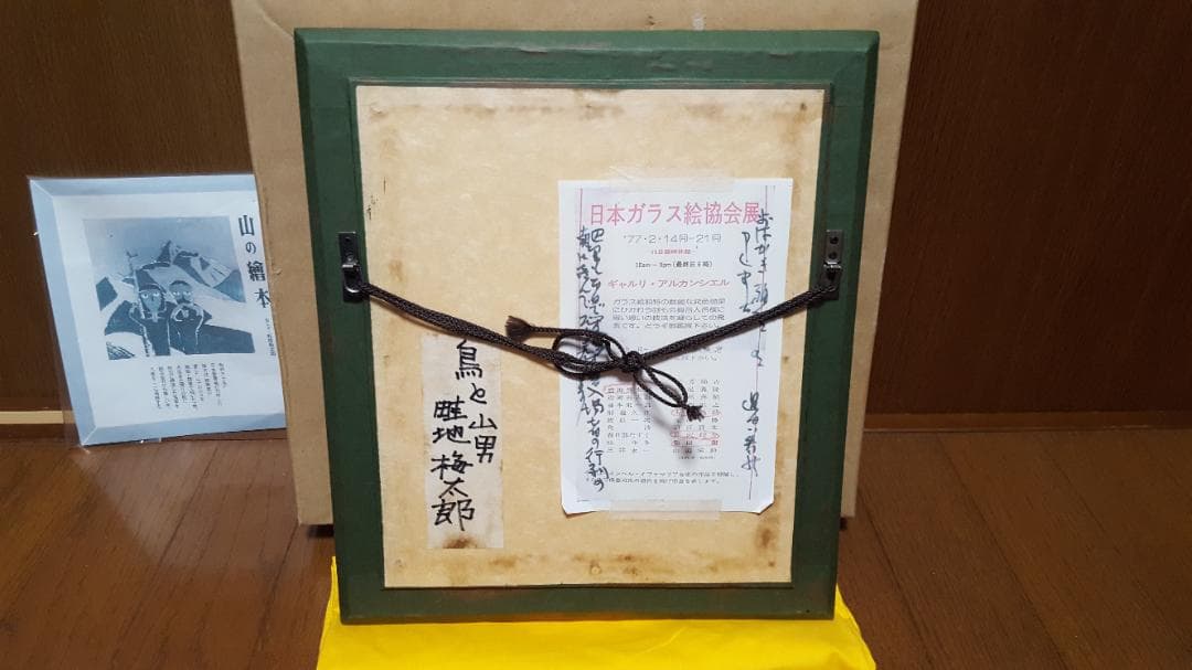 【真作】畦地梅太郎「鳥と山男」ガラス絵 ★貴重作★ 人気木版画家 山の詩人