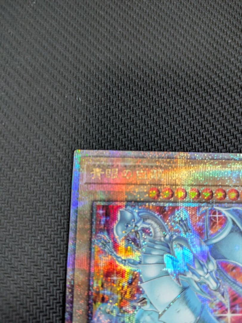 青眼の白龍 絵違い　25th QCシク　アーコレ