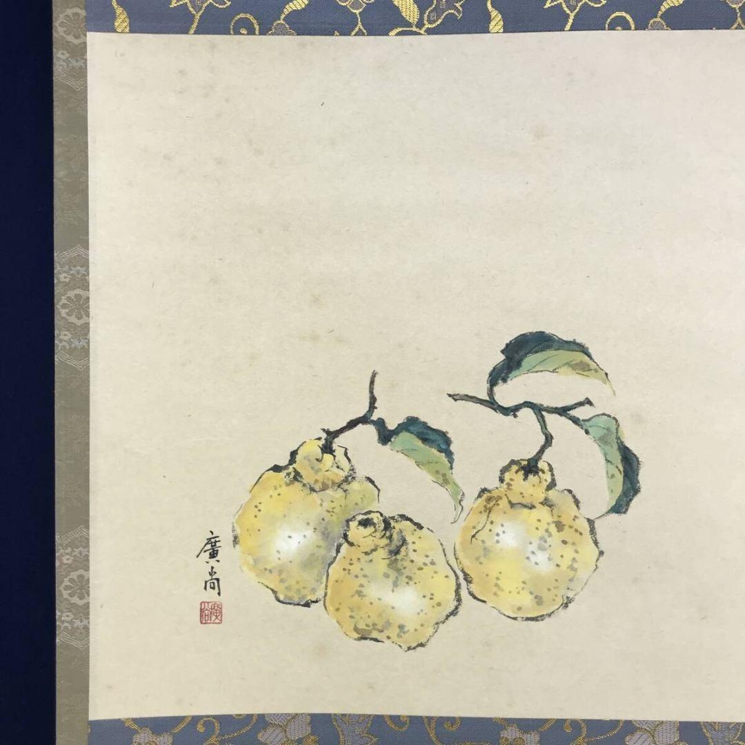 真作/大徳寺派/辻常閑/廣尚画/三宝柑/一期一会/掛軸/名家伝来/AK-693