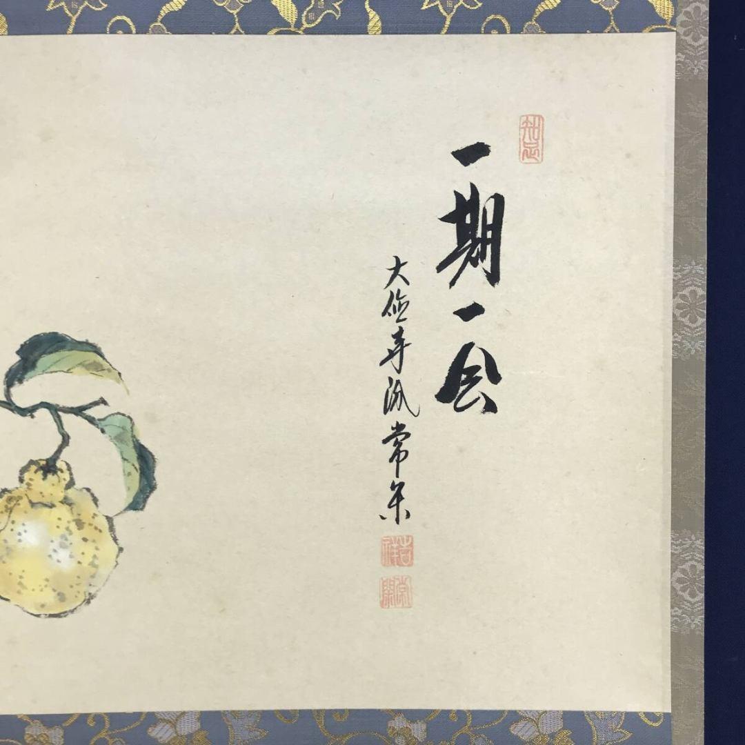 真作/大徳寺派/辻常閑/廣尚画/三宝柑/一期一会/掛軸/名家伝来/AK-693