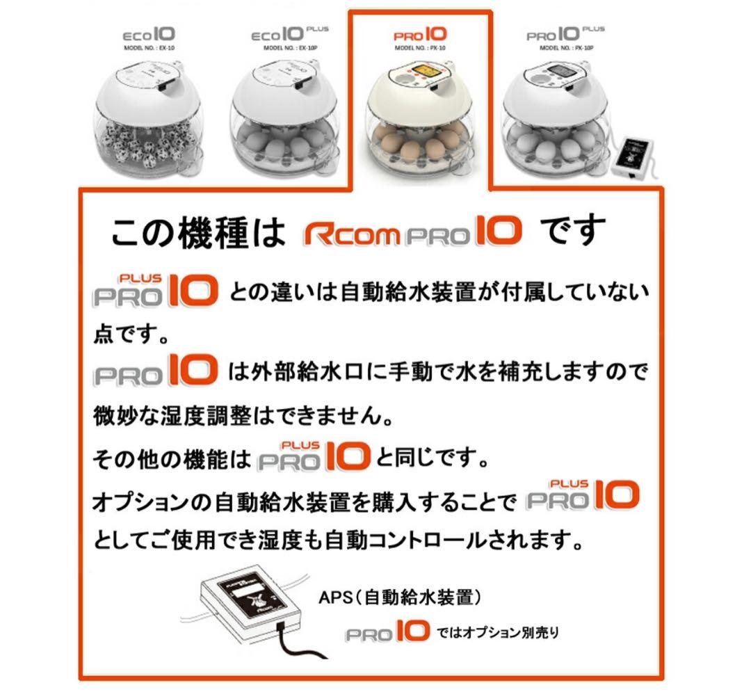 Rcomプロ10 孵卵器