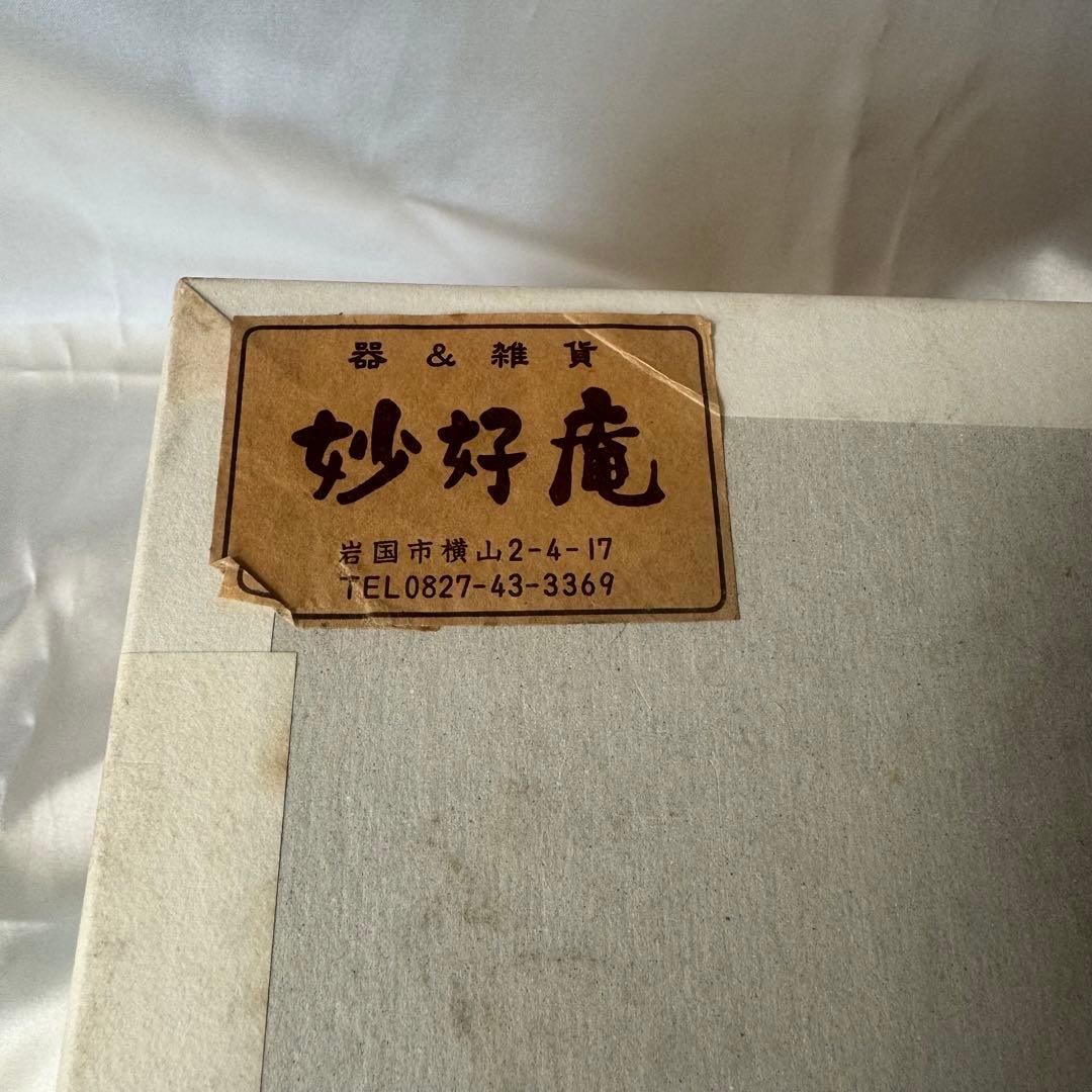 佐藤阡朗 作 / 根来小壷/茶道具/漆器/根来塗/蓋付小壺