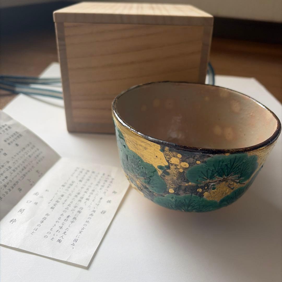 金彩老松之絵茶碗　南口閑粋
