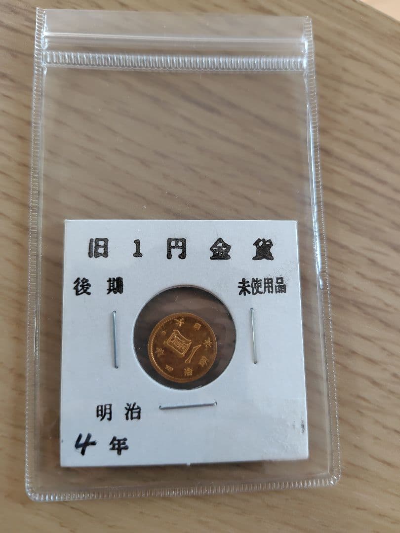 旧1円金貨 旧一円金貨 明治4年銘 一圓後期　未使用