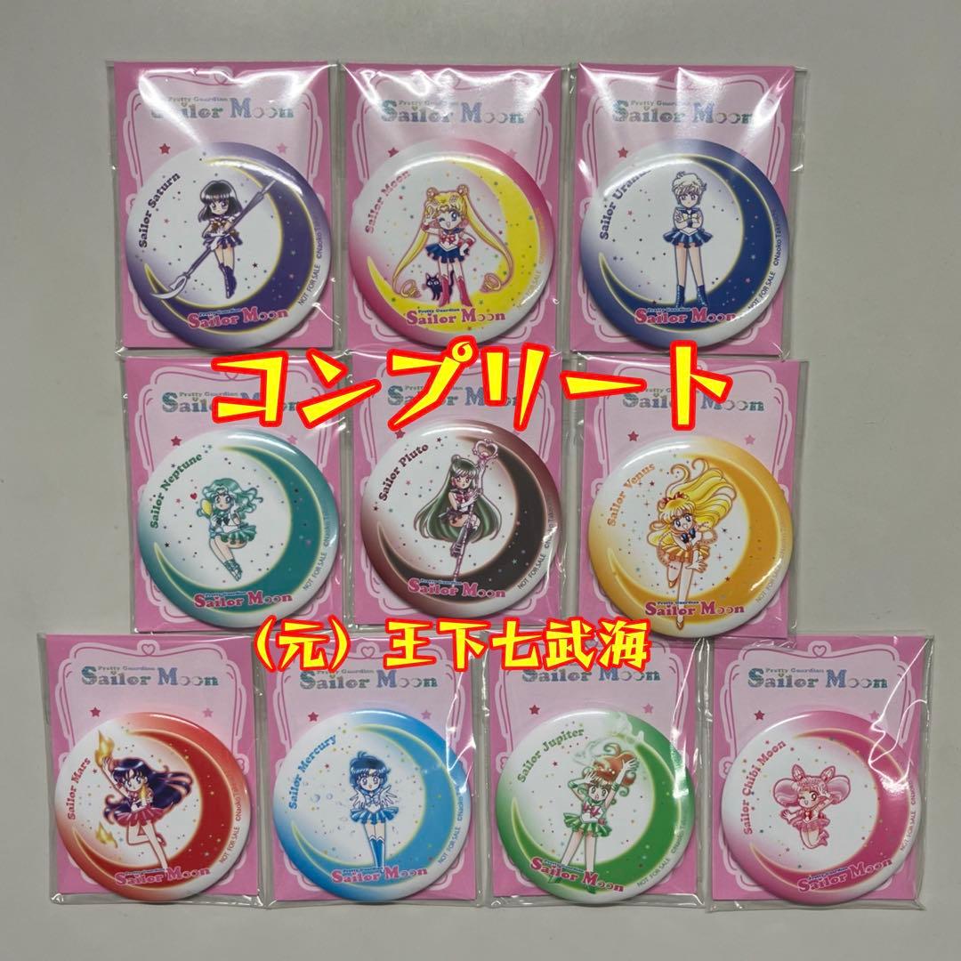 セーラームーン 缶ミラー 全10種 コンプリート