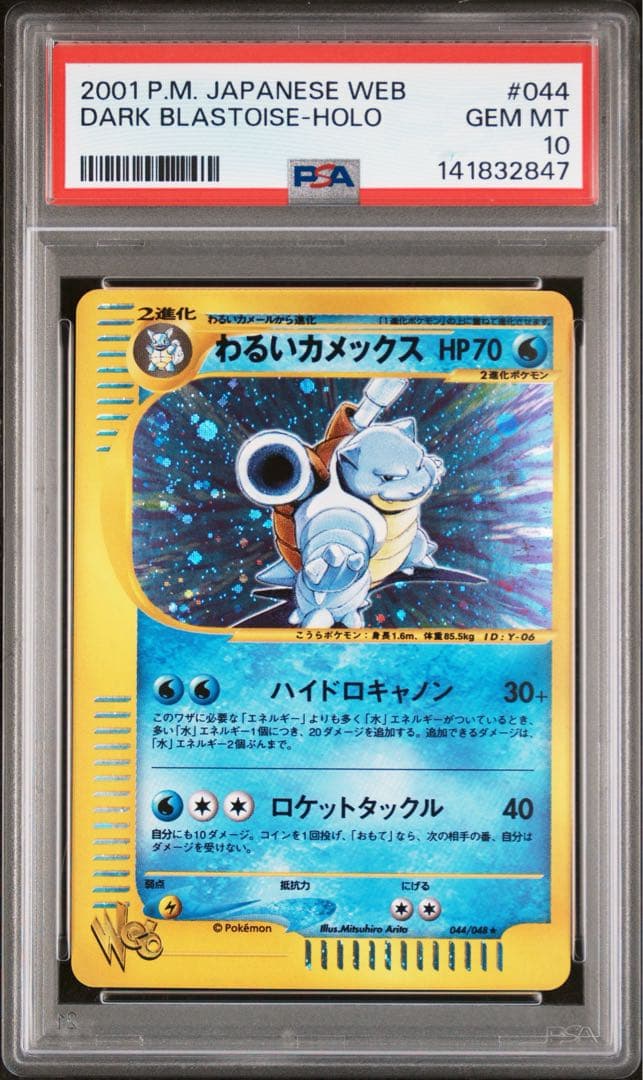 PSA10 わるいカメックス ★ ポケモンカード★web 044/048