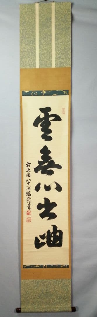 【茶道具】大徳寺　後藤瑞巌和尚筆『雲無心出岫』一行　茶掛　掛軸　軸C28