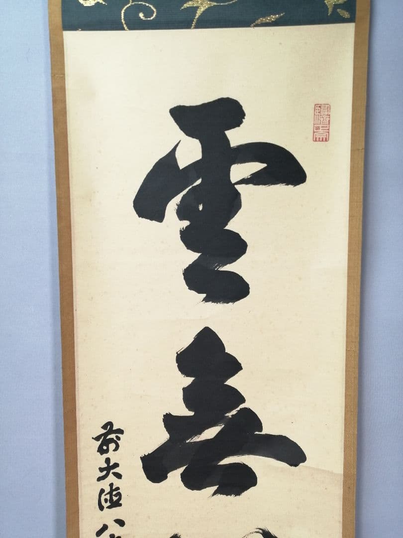 【茶道具】大徳寺　後藤瑞巌和尚筆『雲無心出岫』一行　茶掛　掛軸　軸C28