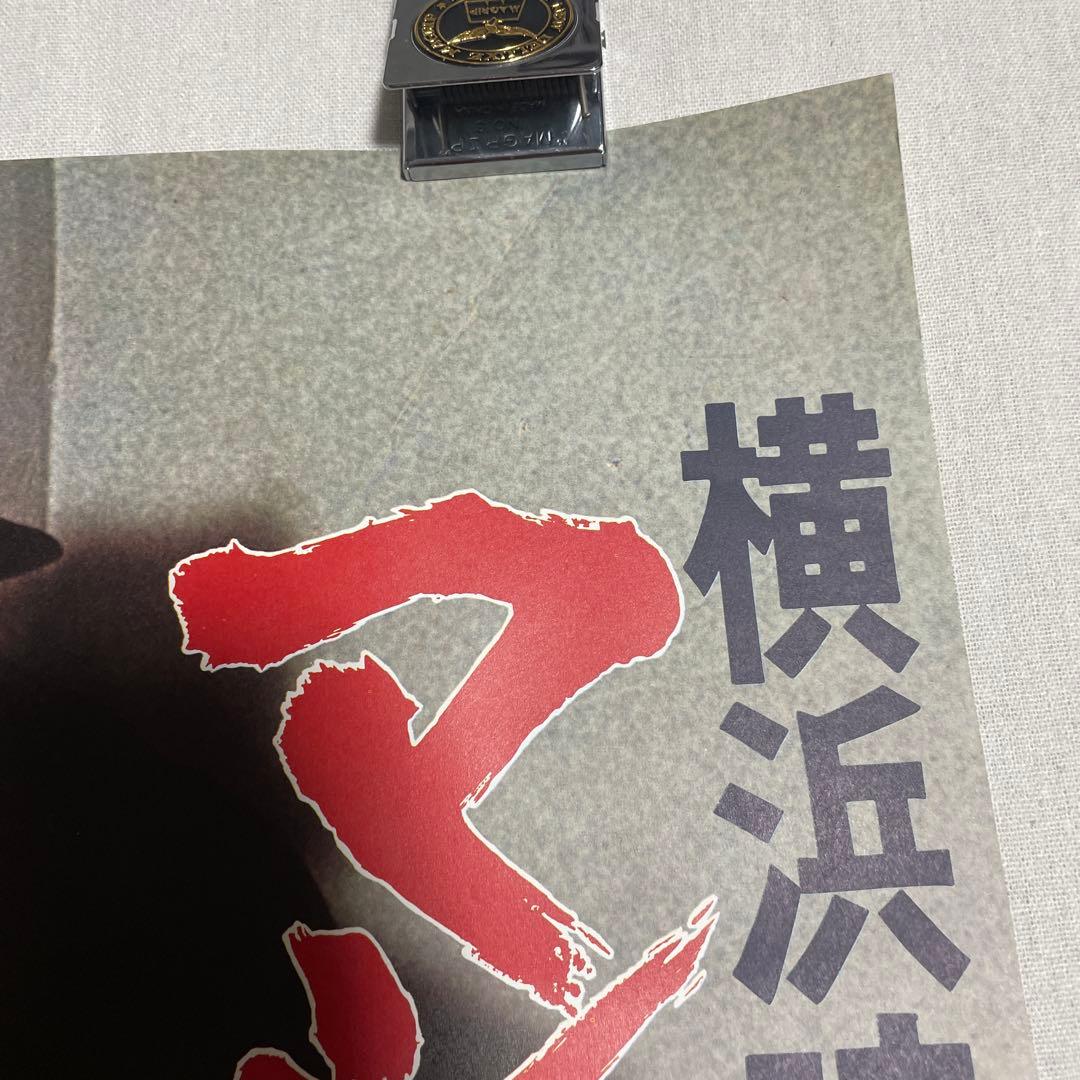 映画ポスター 横浜暗黒街　マシンガンの竜　菅原文太　渡世　千葉真一　田中邦衛