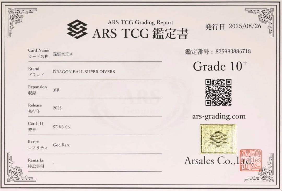 ドラゴンボール 孫悟空:DA GDR SDV3 #061 ARS 10+