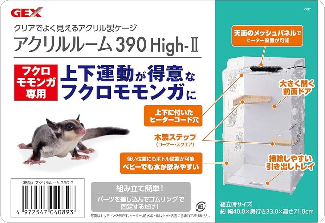 GEX アクリルルーム390High-Ⅱ フクロモモンガ用ケージ 新品未使用