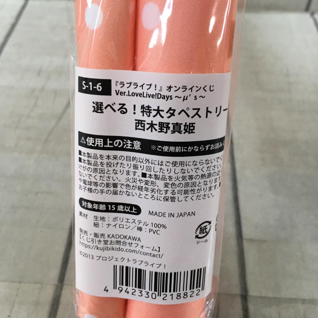 西木野真姫 特大タペストリー くじ引き堂 ラブライブ z3698