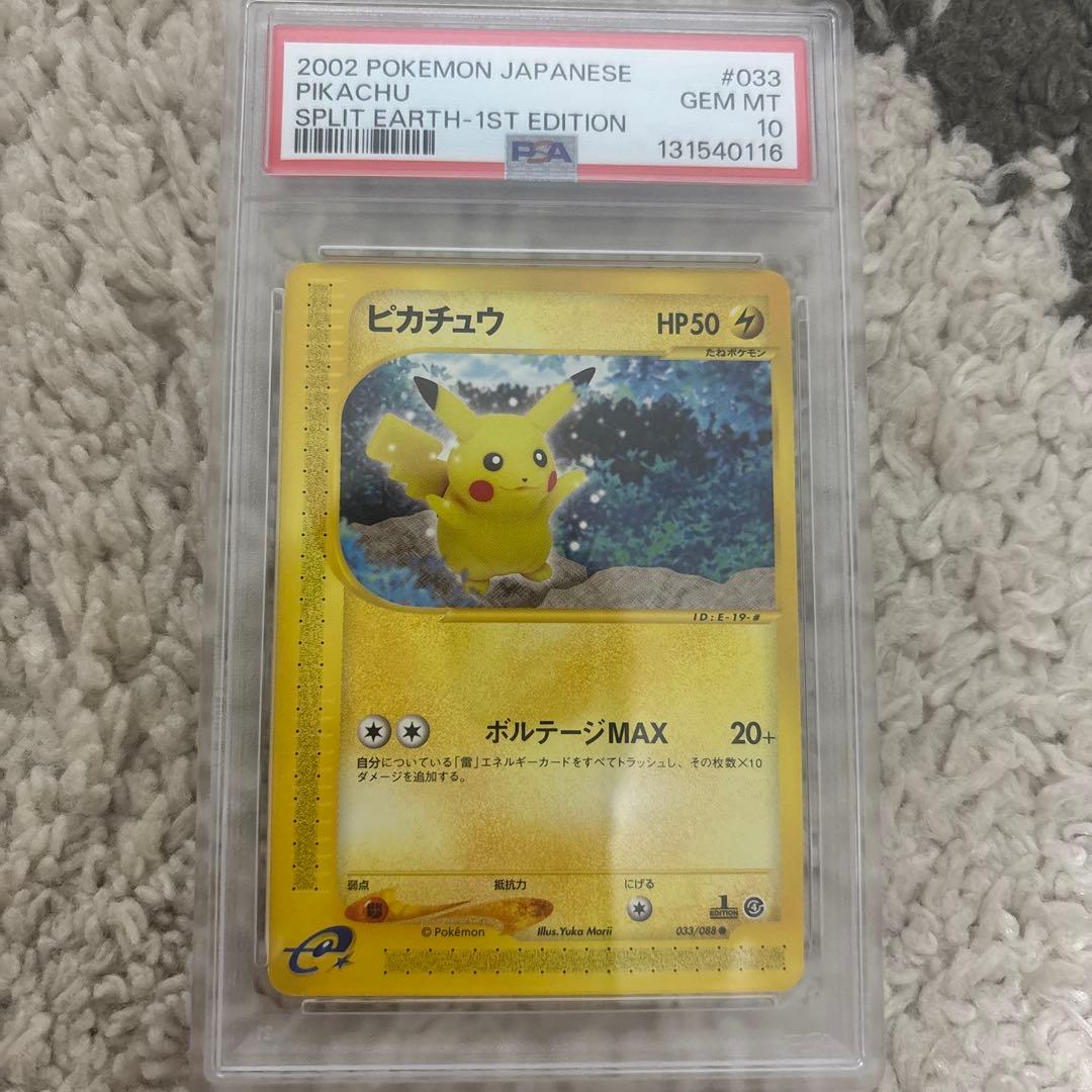 ピカチュウ カードe 拡張パック第4弾 裂けた大地 033/088 psa10