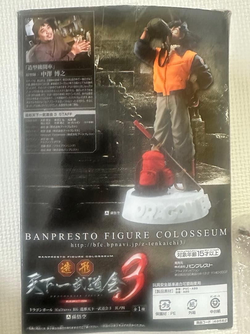 ドラゴンボール 造形 天下一武道会3 其ノ四 水筒 孫悟空 フィギュア