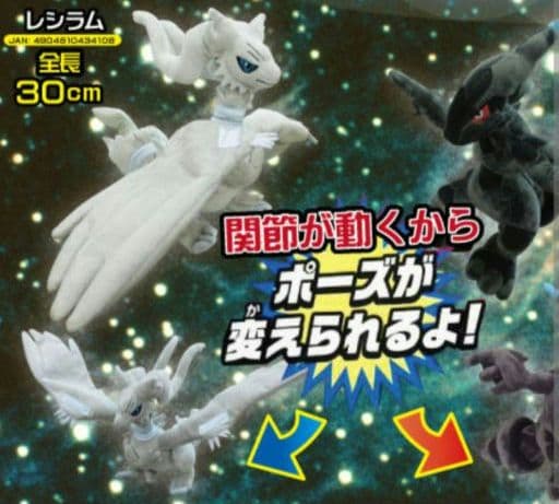 ポケモン　ぬいぐるみ　レシラム　ポーズチェンジ　N　202307091817