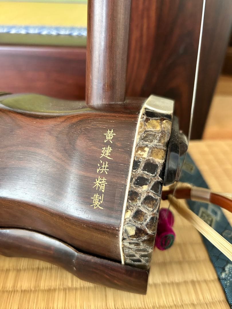 二胡 明清舊料 黄建洪精製