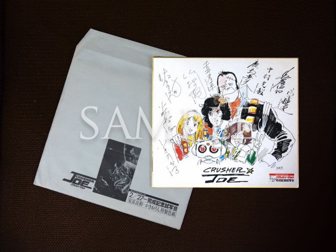 クラッシャージョウ「安彦良和」描き下ろし特製色紙（完成披露試写会）