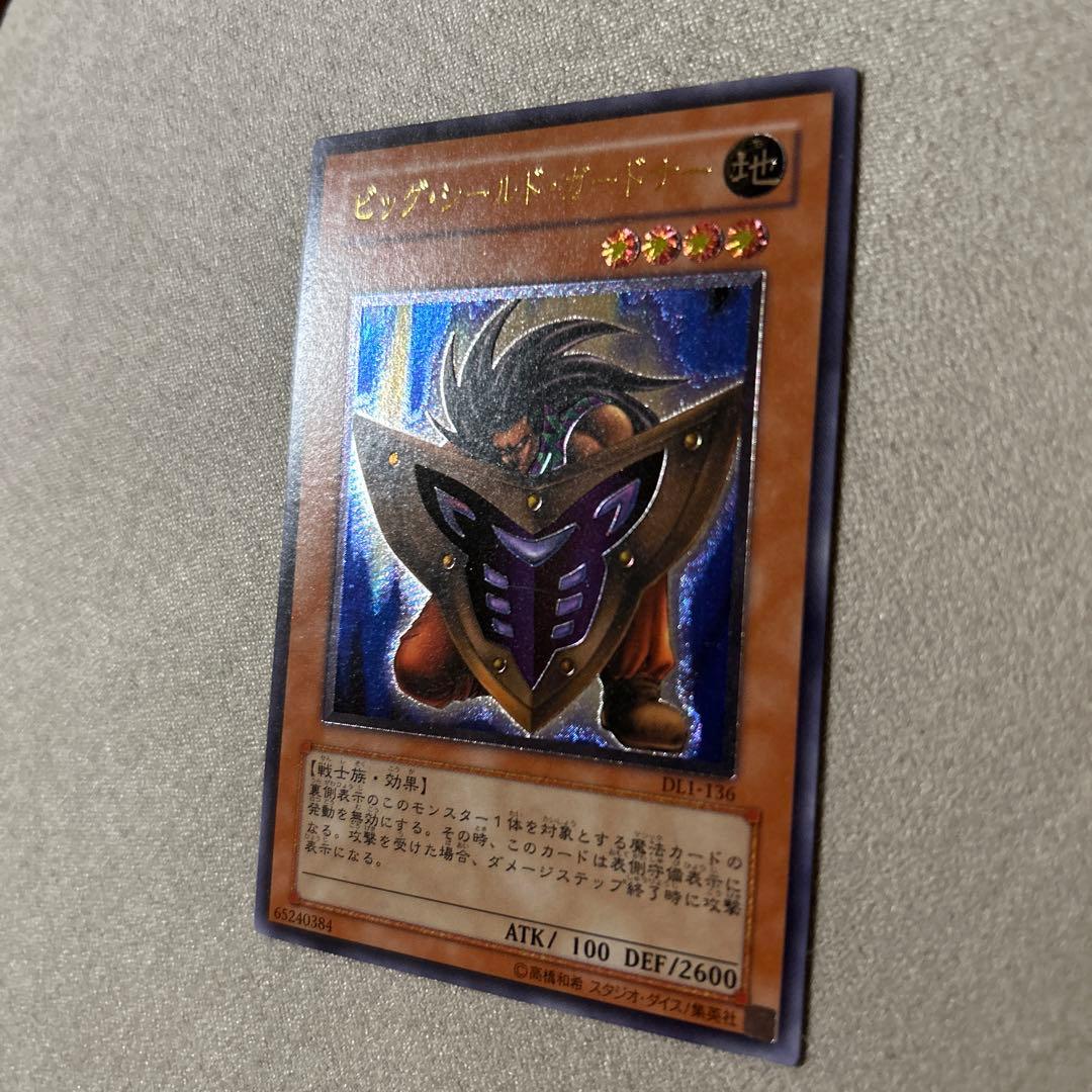 え*る様 【準美品】遊戯王　ビッグ•シールド•ガードーナー　1枚　レリーフ　DL