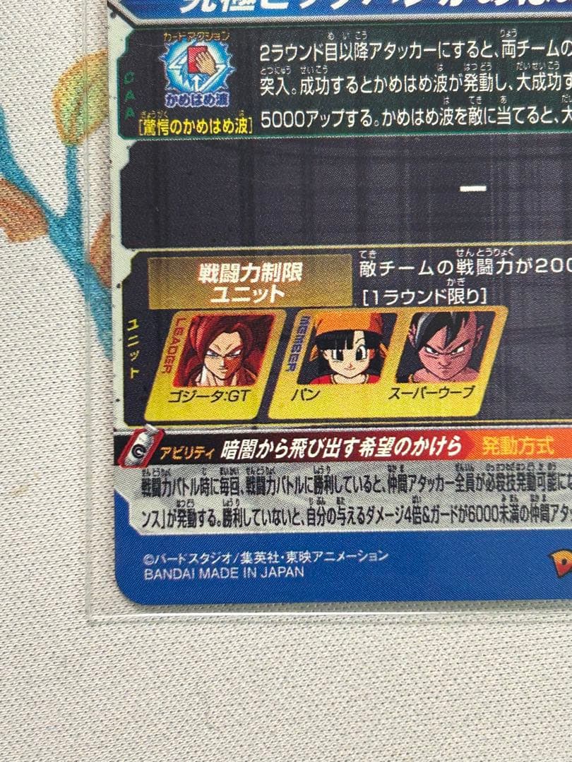 スーパードラゴンボールヒーローズ　MM6-SEC3 DA ゴジータ:GT