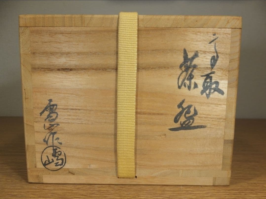 真作保証 鬼丸雪山 自作 高取焼 コレクター放出品 表千家 茶道具 福岡県