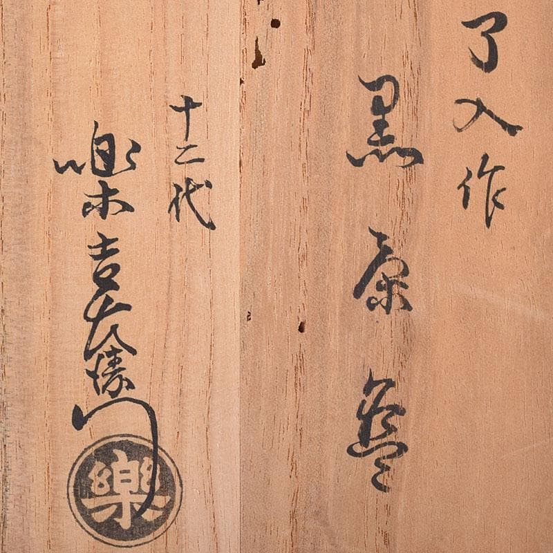 茶道具　九代楽吉左衛門　了入作　黒楽茶碗　十二代楽吉左衛門極め箱　M　R8353