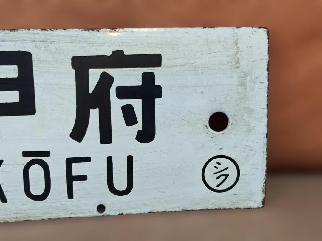 行先板サボ　新宿ー甲府JR東日本中央本線115系 EF64103系201系方向幕