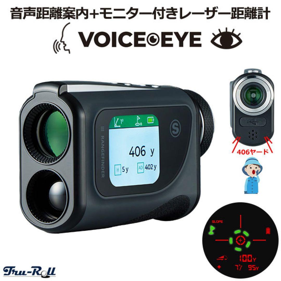 トゥルーロール ボイスアイ ゴルフレーザー距離計