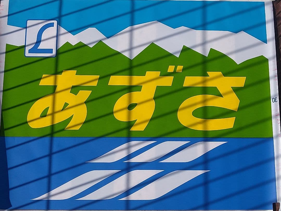 183系189系《特急 あずさ》青前面愛称幕(ヘッドマーク)新宿～松本.信濃大町