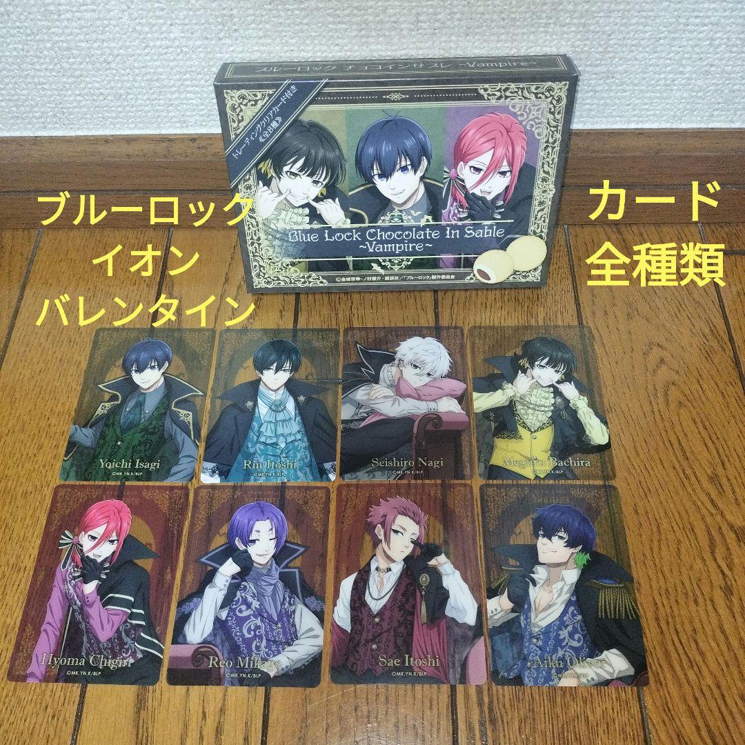 Blue Lock ブルーロック カードセット　バレンタイン　イオン　全種類