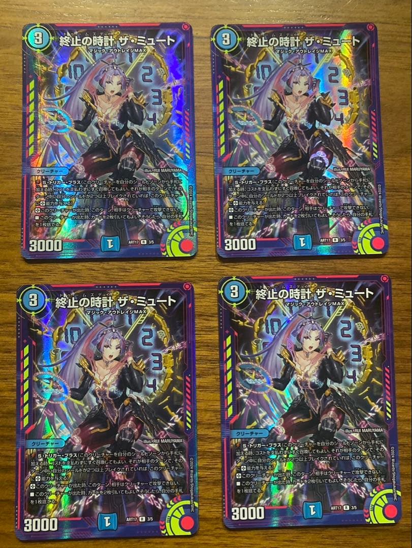 終止の時計 ザ・ミュート 神アート4枚 ミュート デュエマ