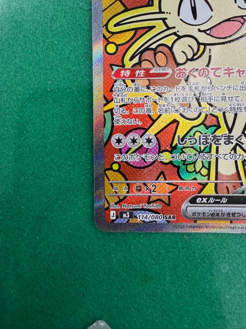 【タイムセール】ムニキスゼロ　ニャースSAR