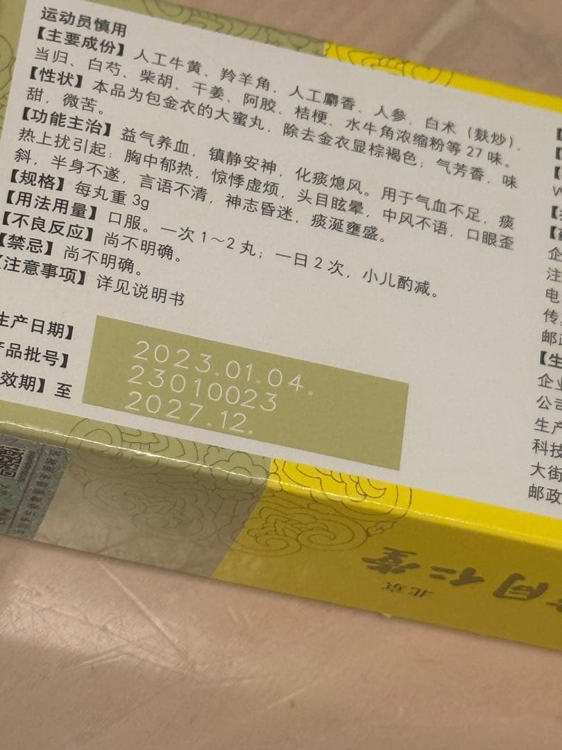 北京 同仁堂 ☆同仁牛黄清心丸 3g×10個入☆元箱付未開封