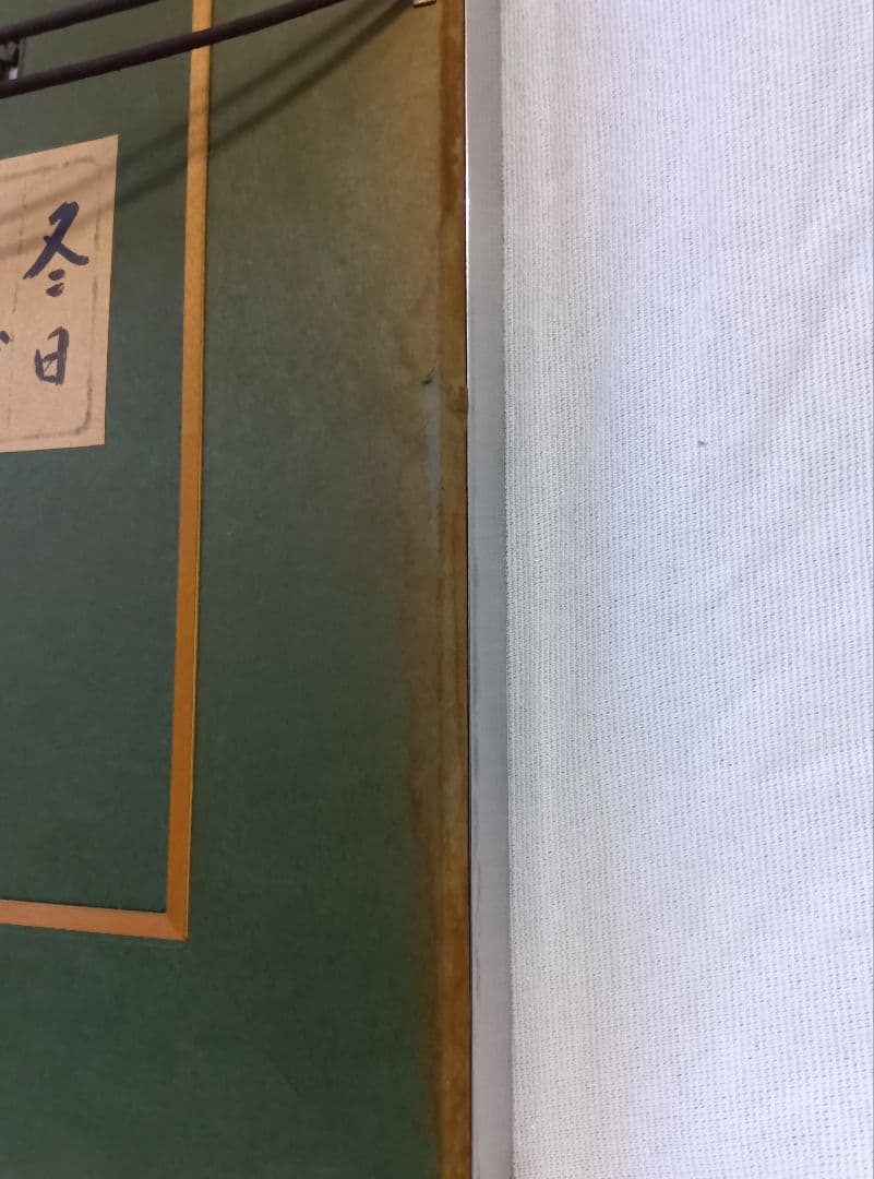 河本 正　風景画　『冬日』　額入り　日本画