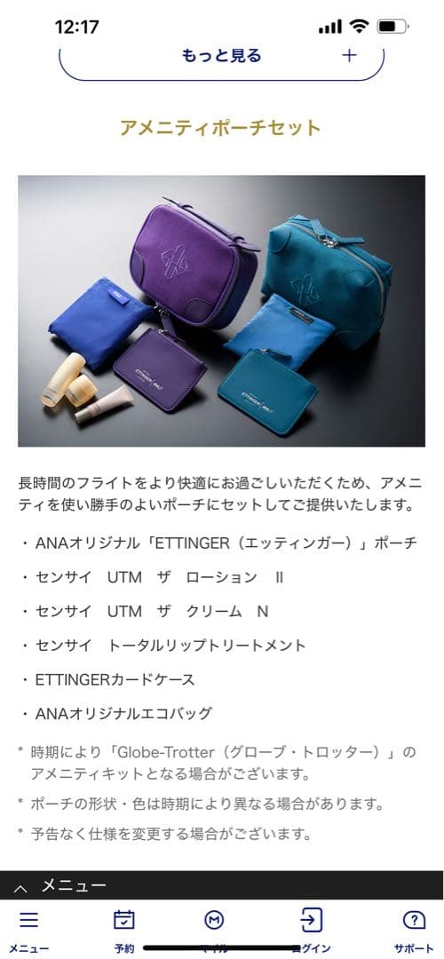 ANAファーストクラスアメニティー