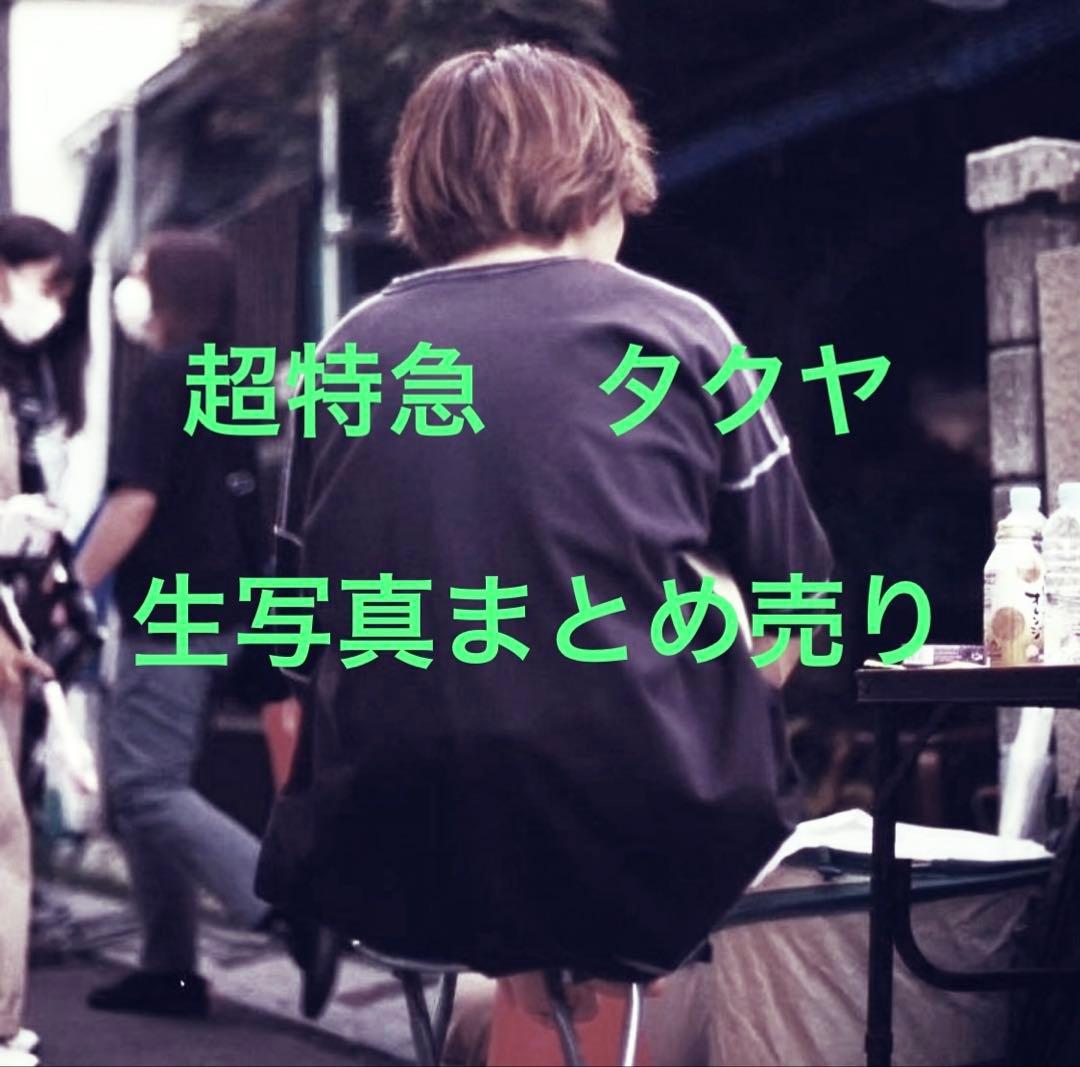 超特急　タクヤ　生写真　ミニフォト