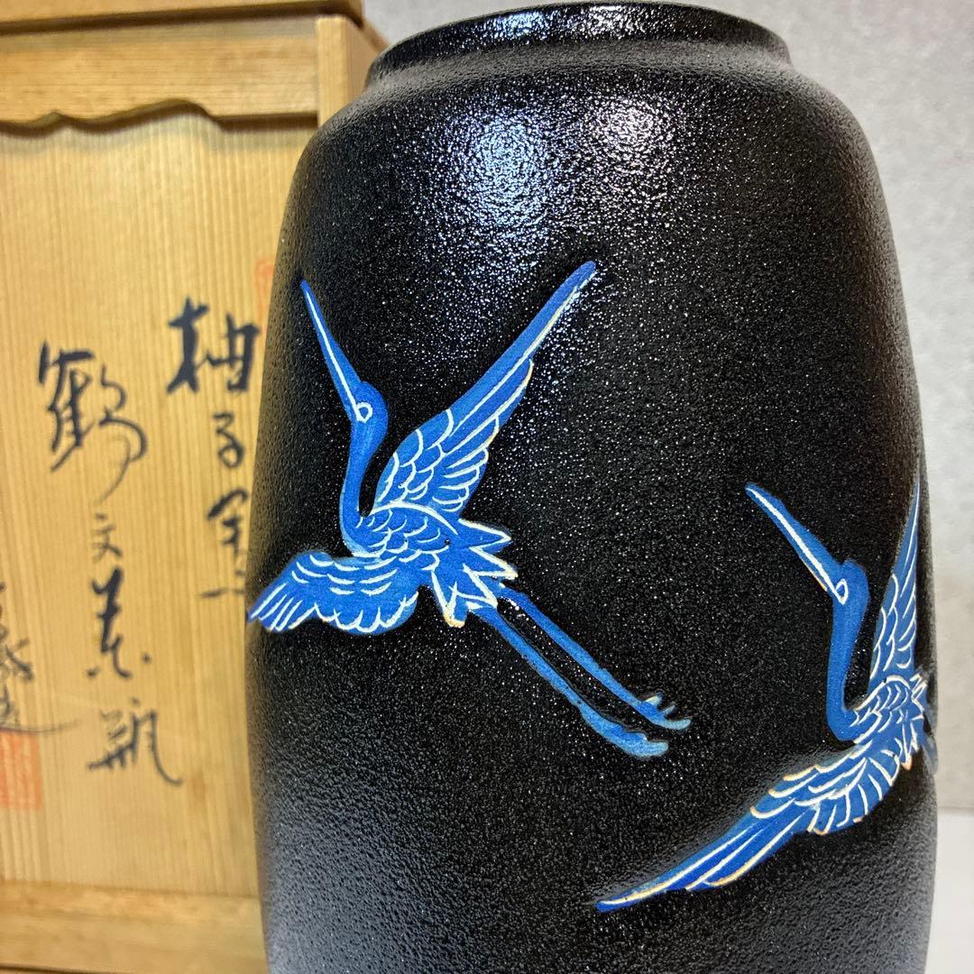 茶道具　兎月窯　杉浦芳樹　瀬戸黒　花瓶　鶴　共箱