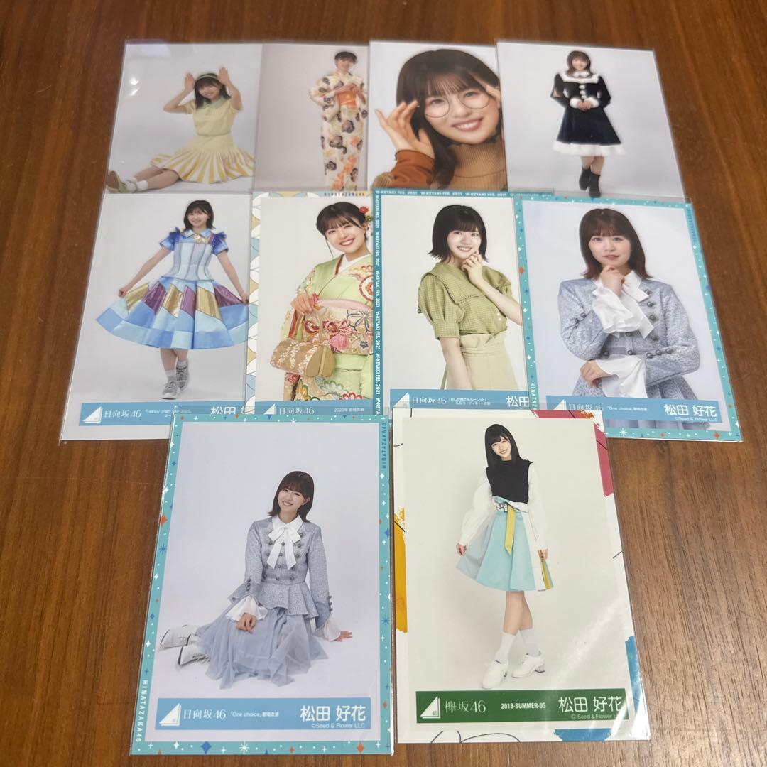 日向坂46 松田好花　生写真　まとめ売り