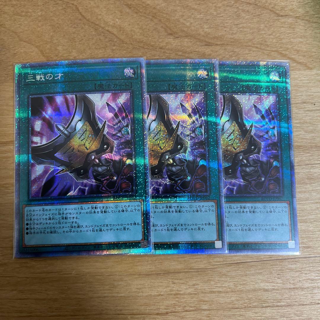 [本日限り] 三戦の才　プリズマ　3枚セット